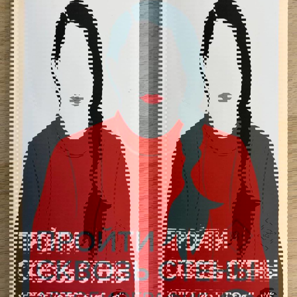 Марина Абрамович. Пройти сквозь стены