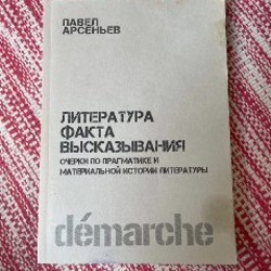 Литература факта высказывания - фото 2
