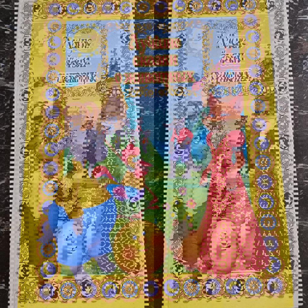 Лучшие сказки о животных