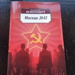 Москва 2042 - фото 3