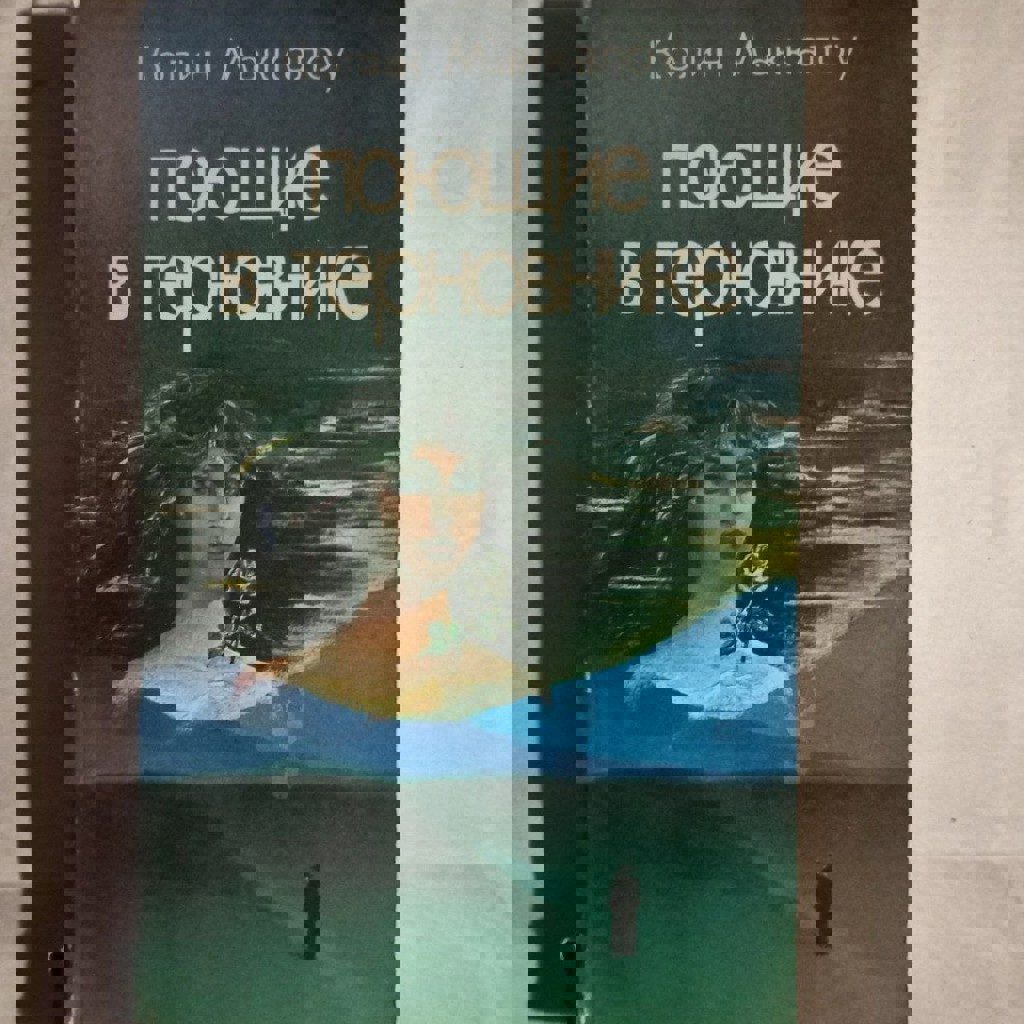 Поющие в терновнике