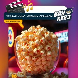 Квиз: Угадай кино, музыку, сериалы - фото 2
