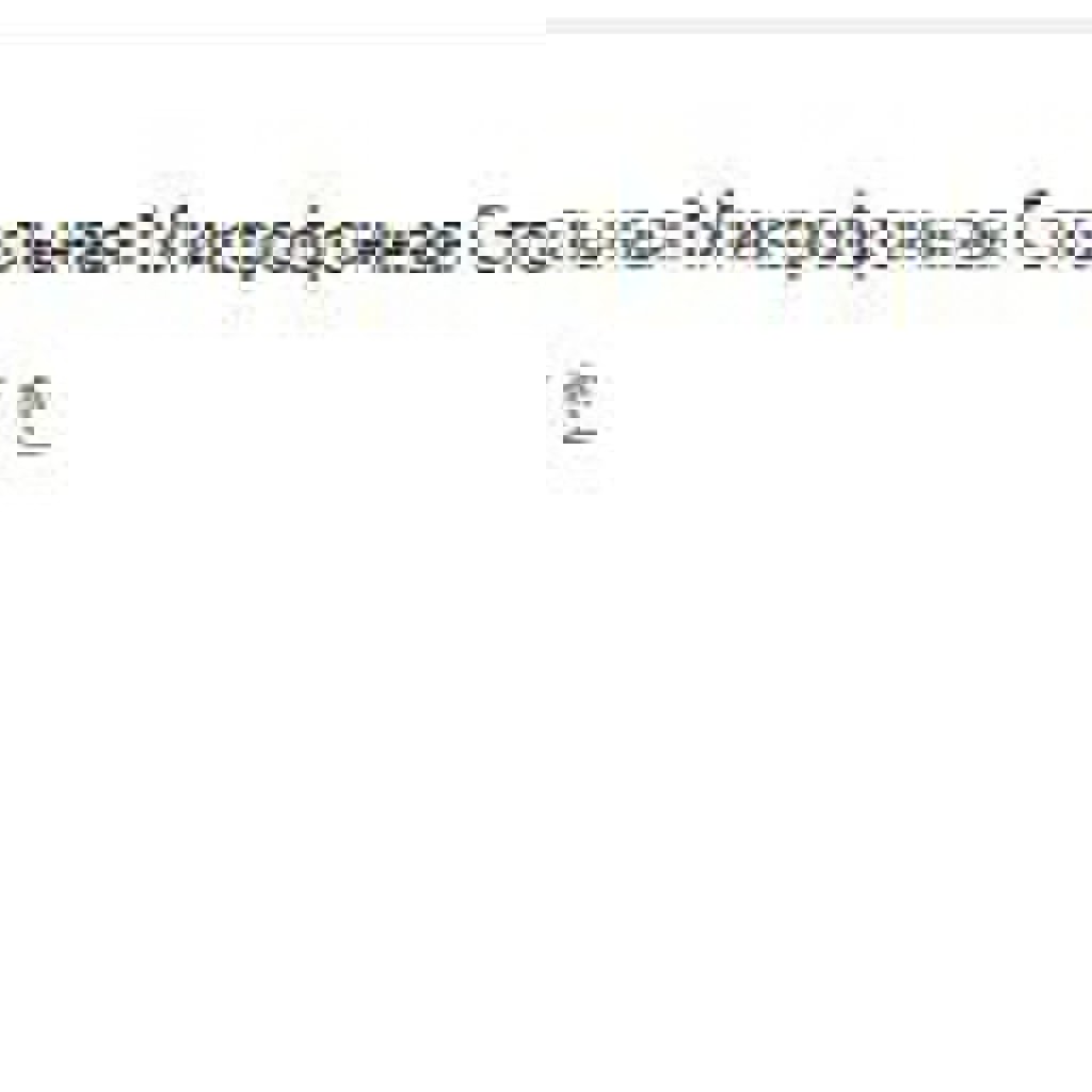 Стойка для микрофона