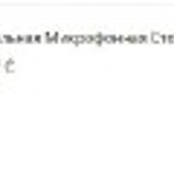 Стойка для микрофона - фото 1