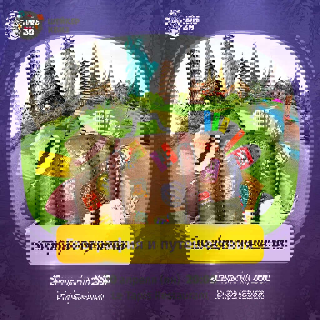 Игра по теме География и Путешествия