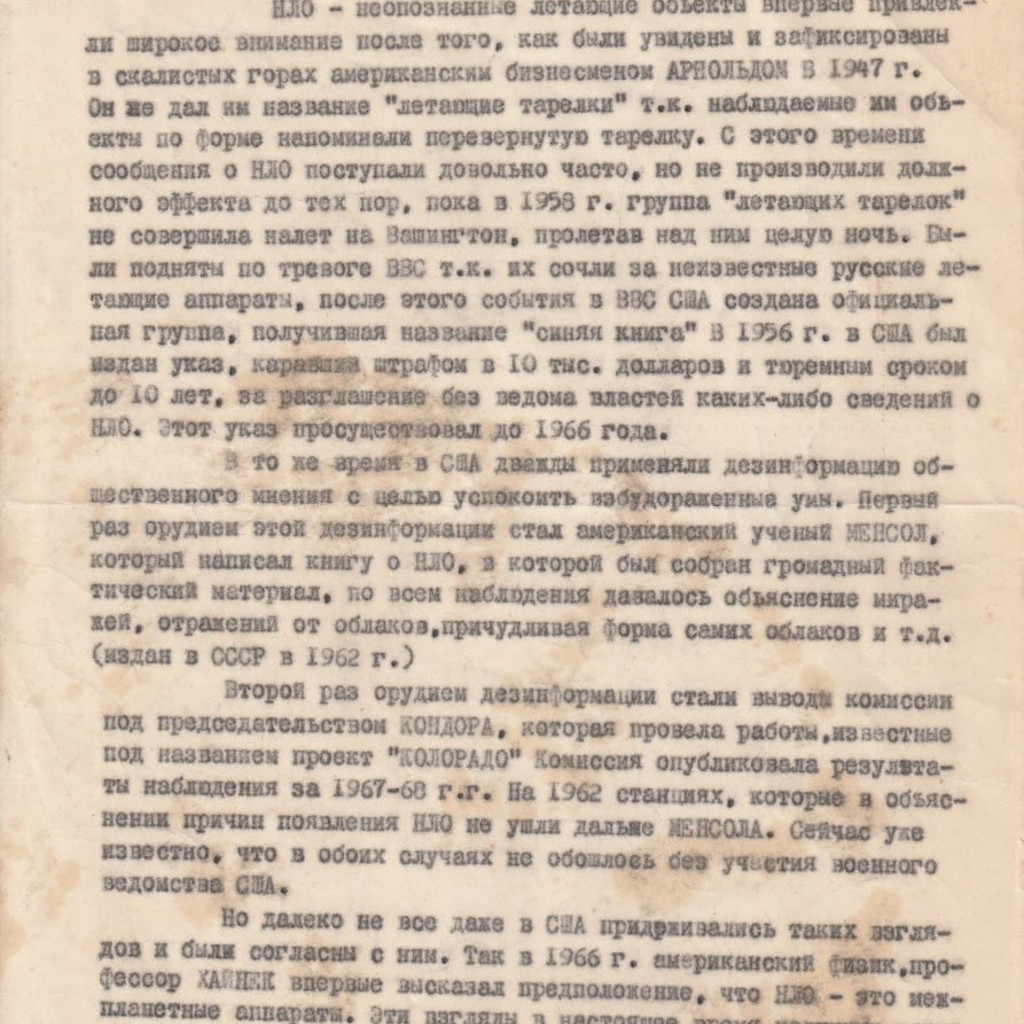 Конспект про НЛО