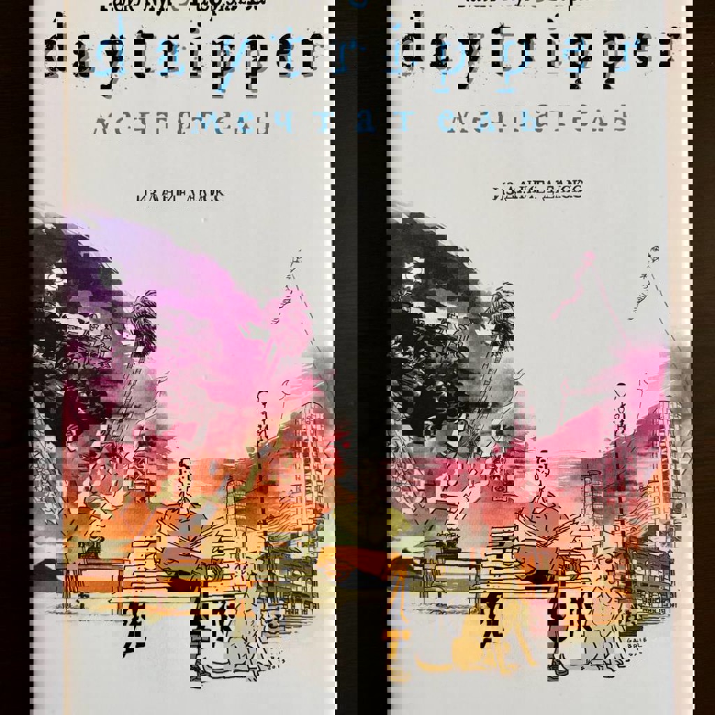 Комикс Мечтатель (Daytripper)