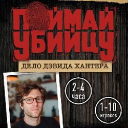 Поймай убийцу - фото 3