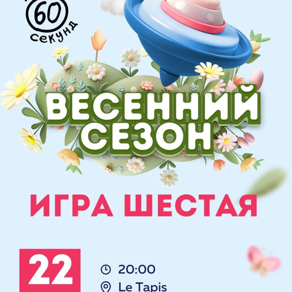 Квиз «60 секунд»