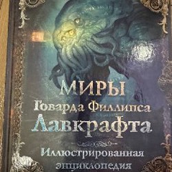 Сборник рассказов и энциклопедия - фото 2