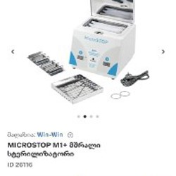 СУХОЖАР стерилизатор MICROSTOP M1+ - фото 2