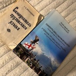 Маленькие книги по грузинскому языку - фото 4