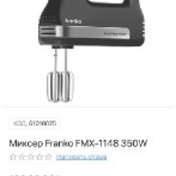 Ручной миксер Franko FMX-1148 - фото 3