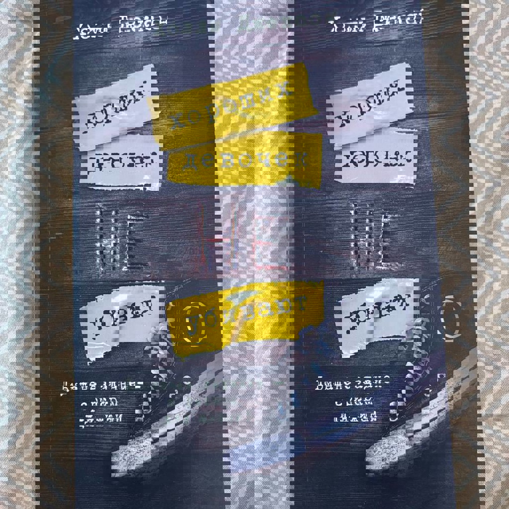 Хороших девочек не убивают