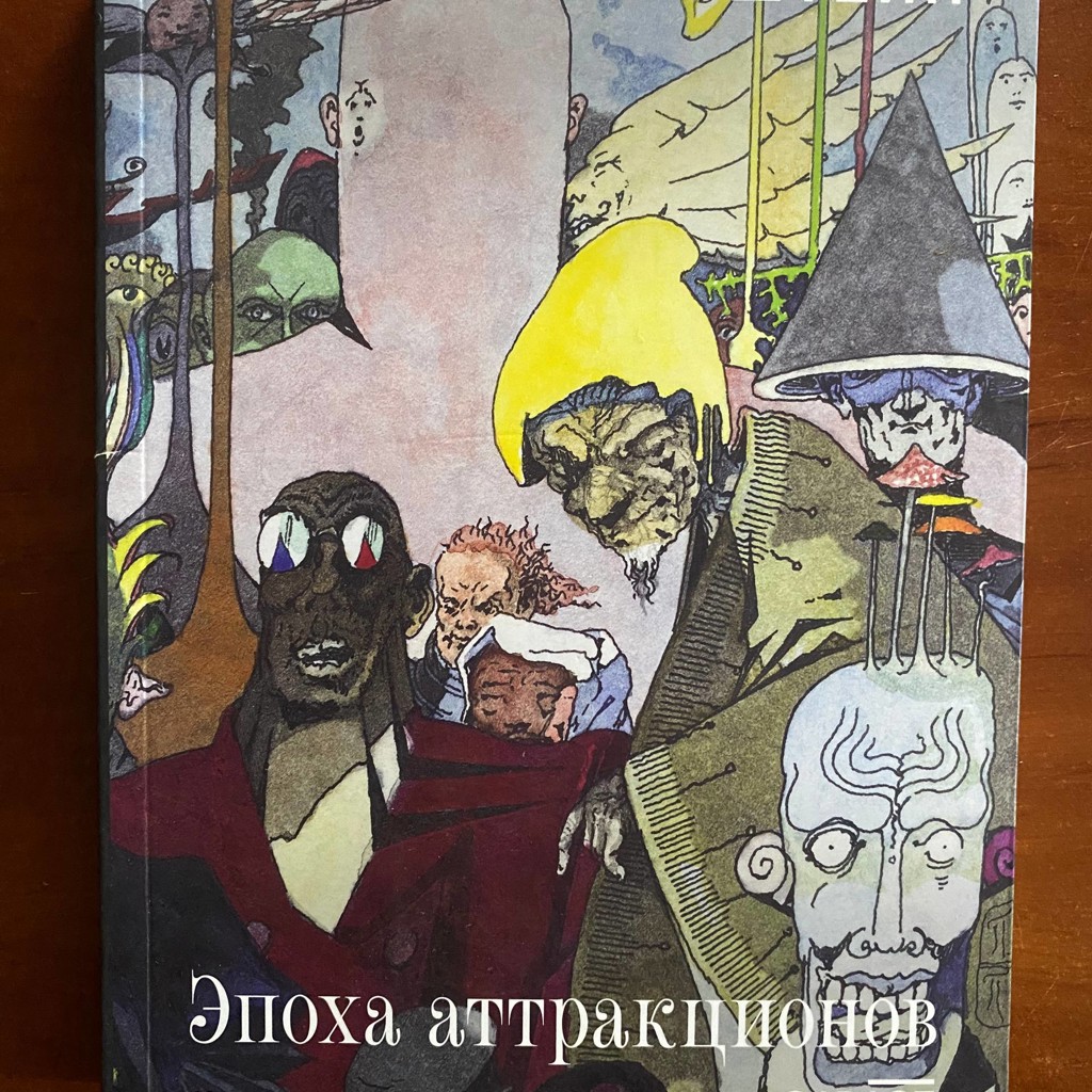 Эпоха аттракционов