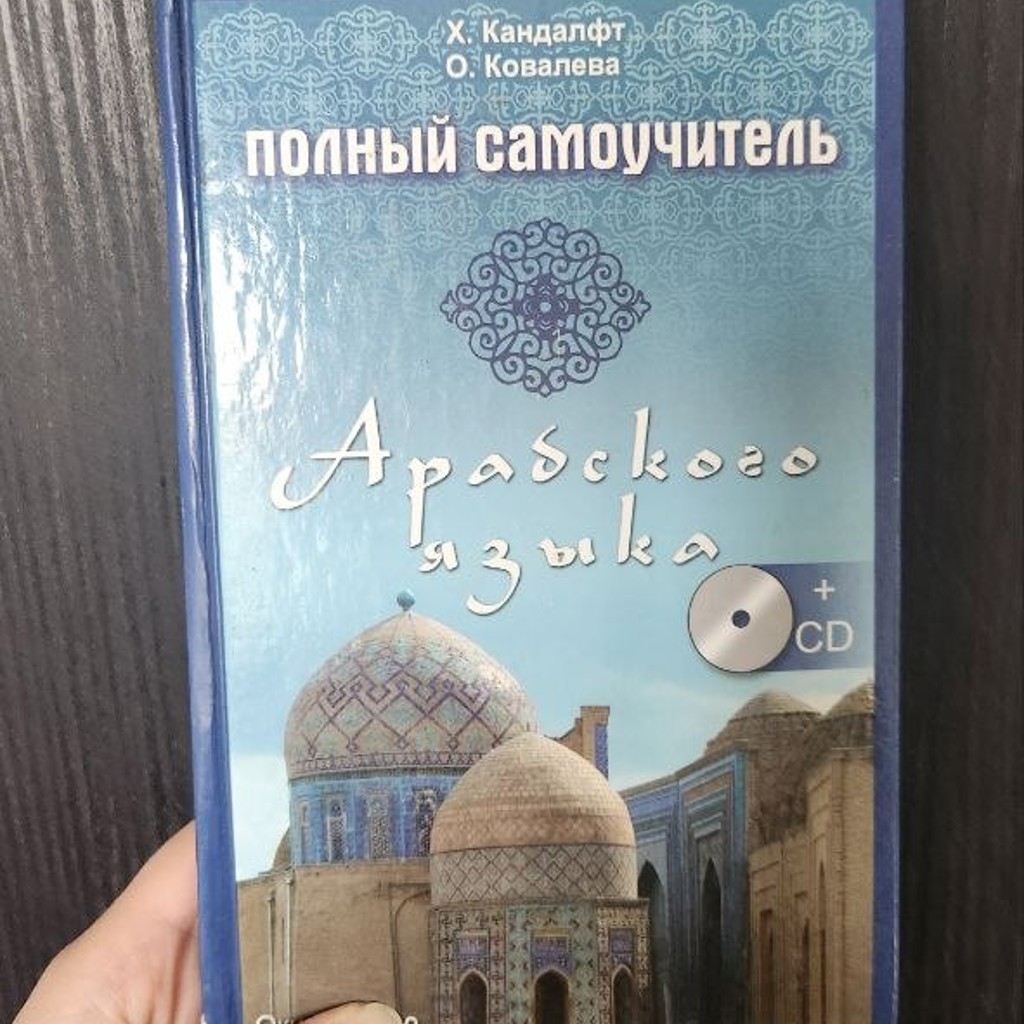 Самоучитель по-арабскому языку