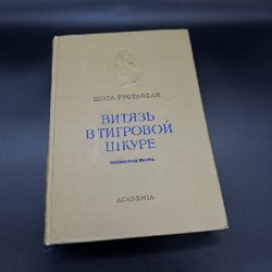 Редкое издание Шота Руставели - фото 4