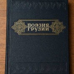 Редкое издание Шота Руставели - фото 7