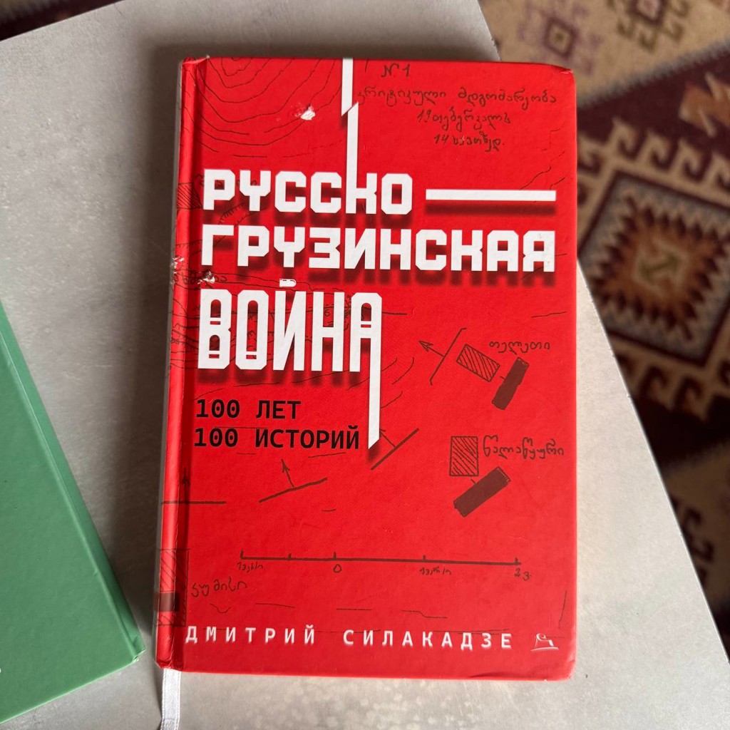 Книга Русско-Грузинская Война