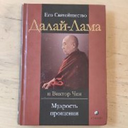 Мудрость прощения - фото 8