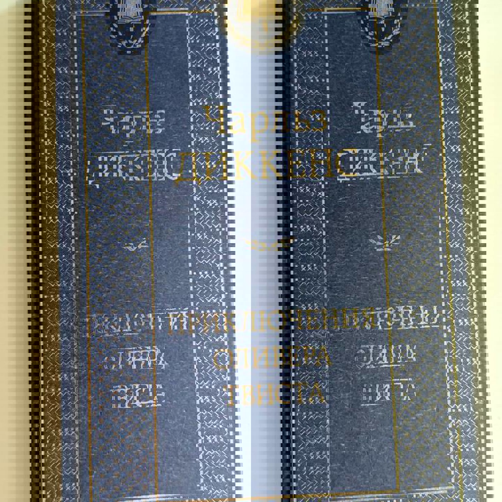 Приключения Оливера Твиста