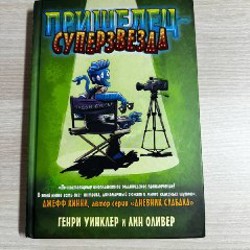 Пришелец-суперзвезда - фото 2