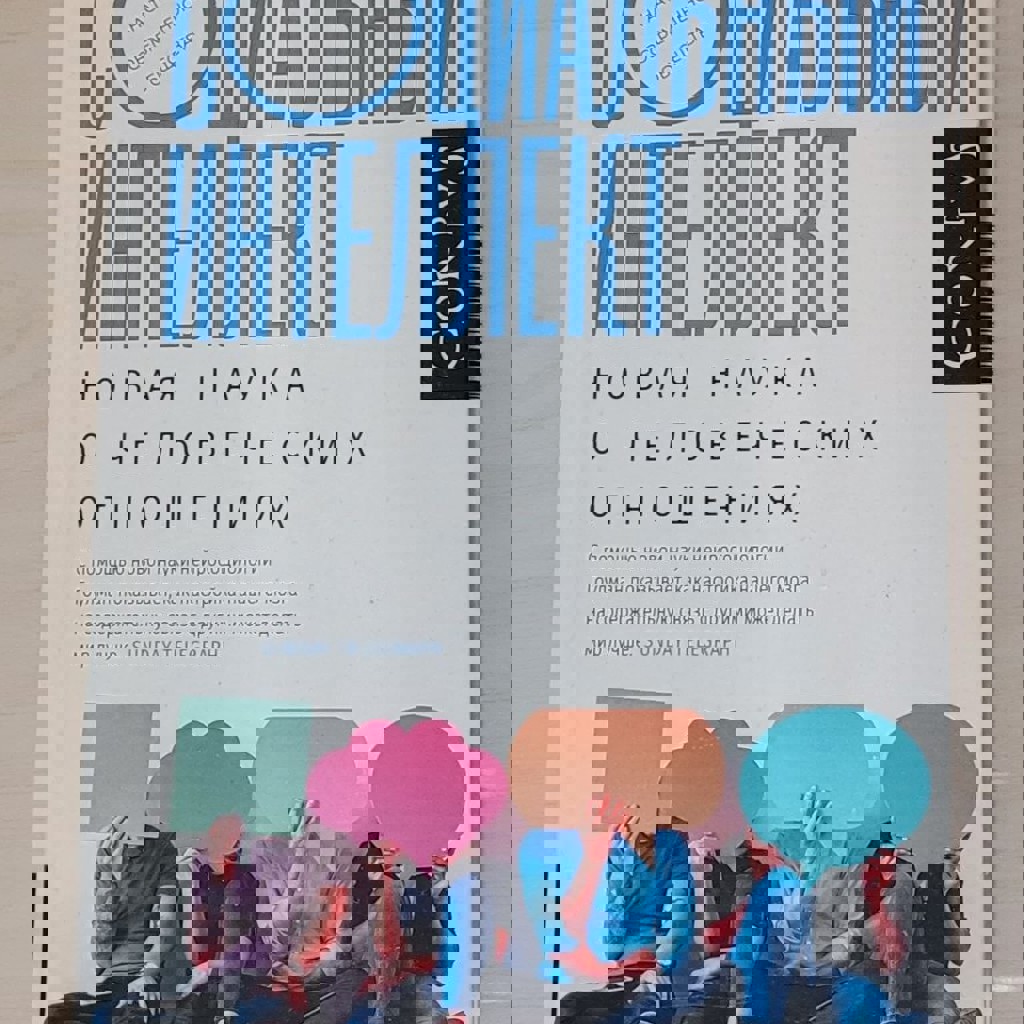 Социальный интеллект. Новая наука о человеческих отношениях