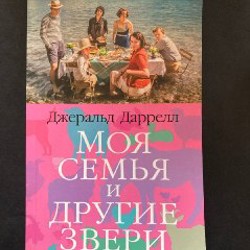 Моя семья и другие звери - фото 8