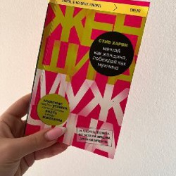 Книга мечтая как женщина побеждай как мужчина - фото 2