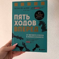 Книга мечтая как женщина побеждай как мужчина - фото 4