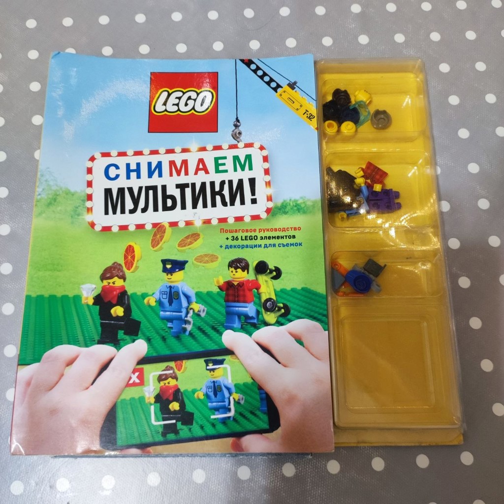 Книга Lego снимаем мультики