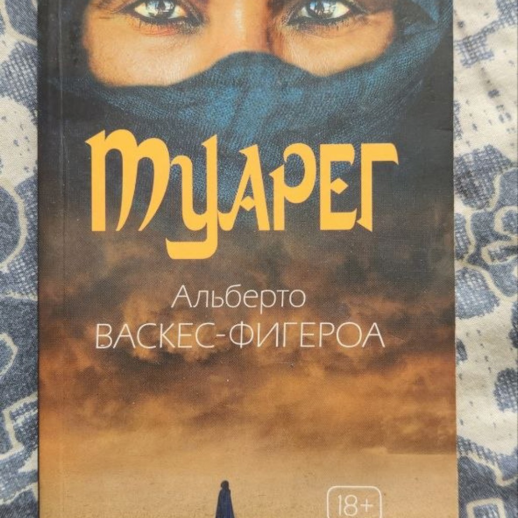 Книга Туарег