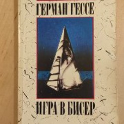 Игра в бисер - фото 7