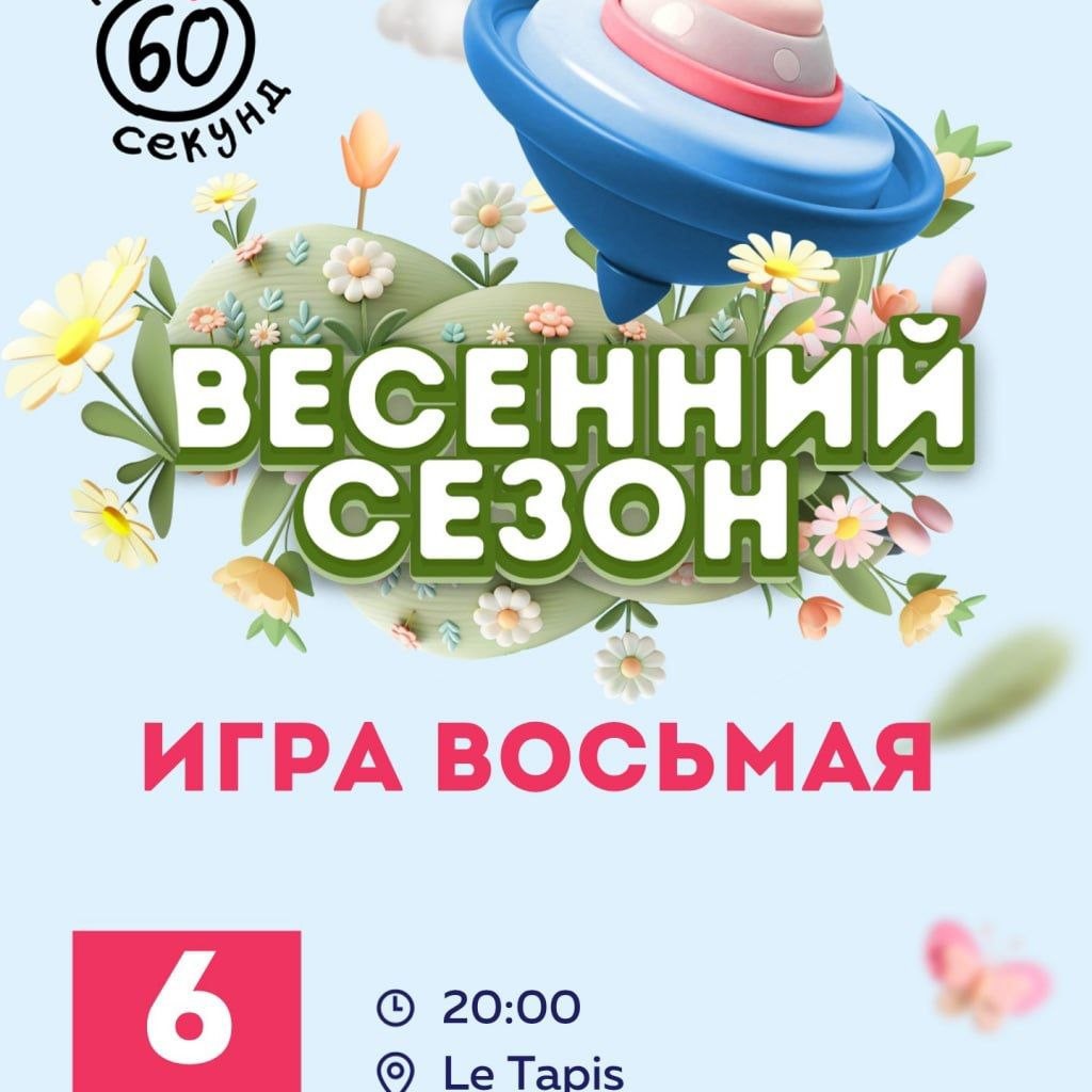 Клубная игра «60 секунд»