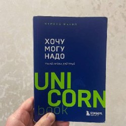 Хочу, могу, надо - фото 2
