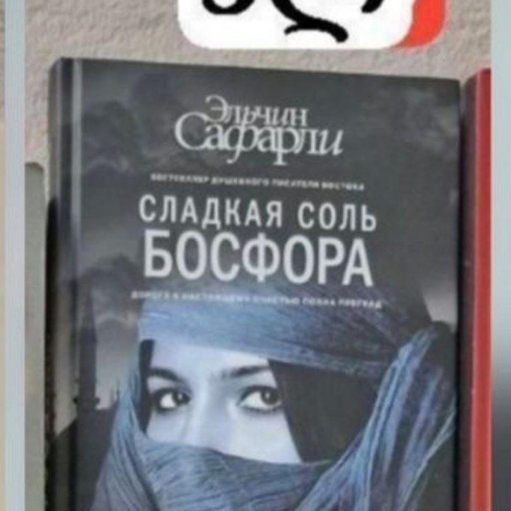 Сладкая соль Босфора