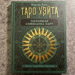 Книга таро - фото 6