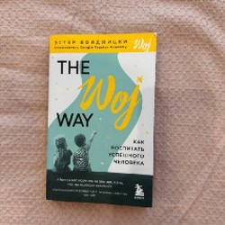 The woj way - фото 3