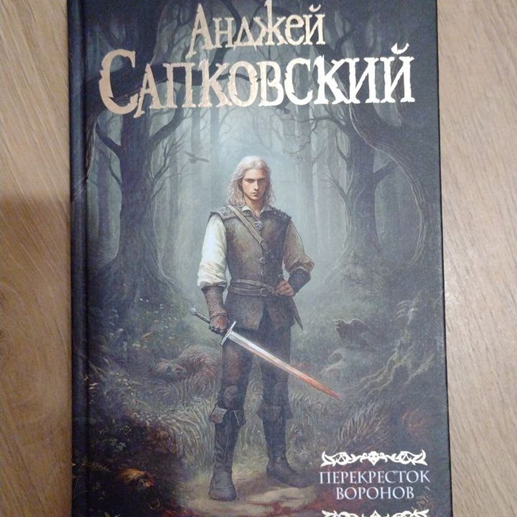 Перекресток воронов