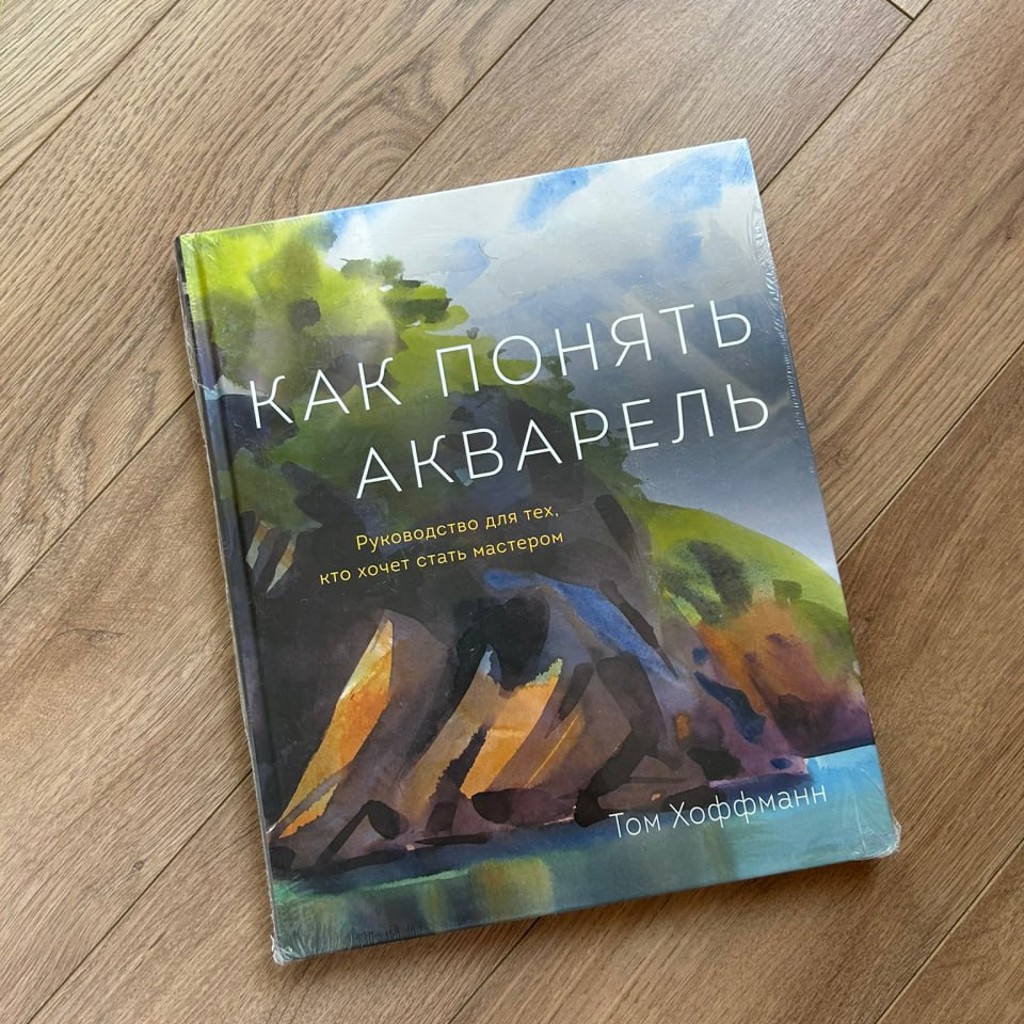 Как понять акварель. Руководство для тех, кто хочет стать мастером