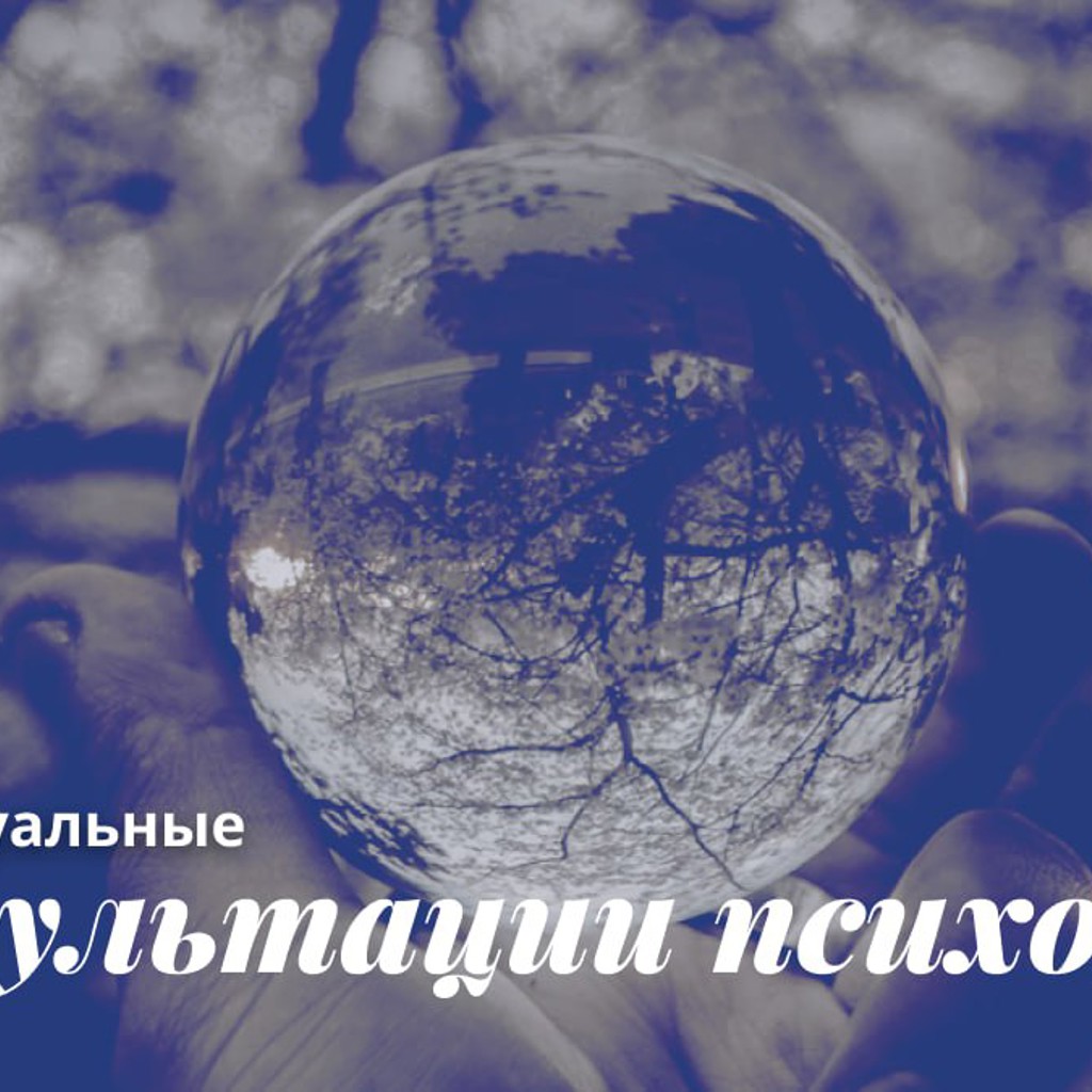 Консультация психолога