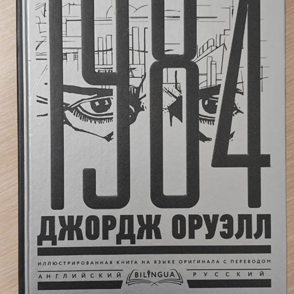 Оруэлл, 1984