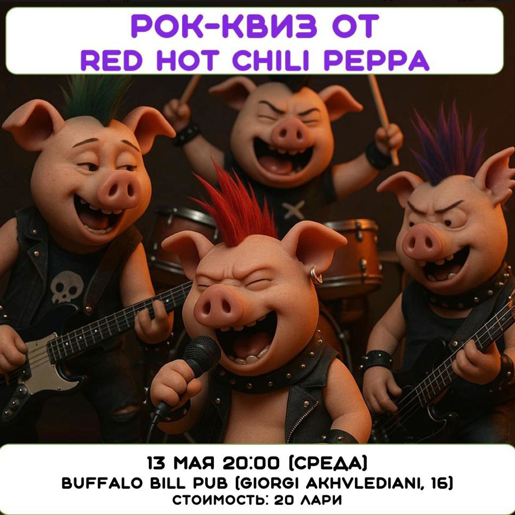 Музыкальный квиз Red Hot Chili Peppa