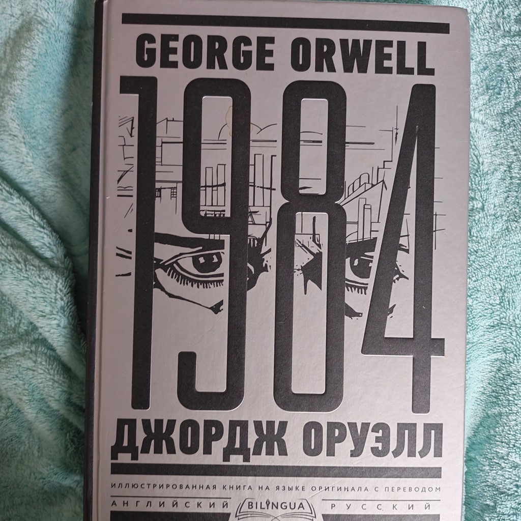 Оруэлл 1984