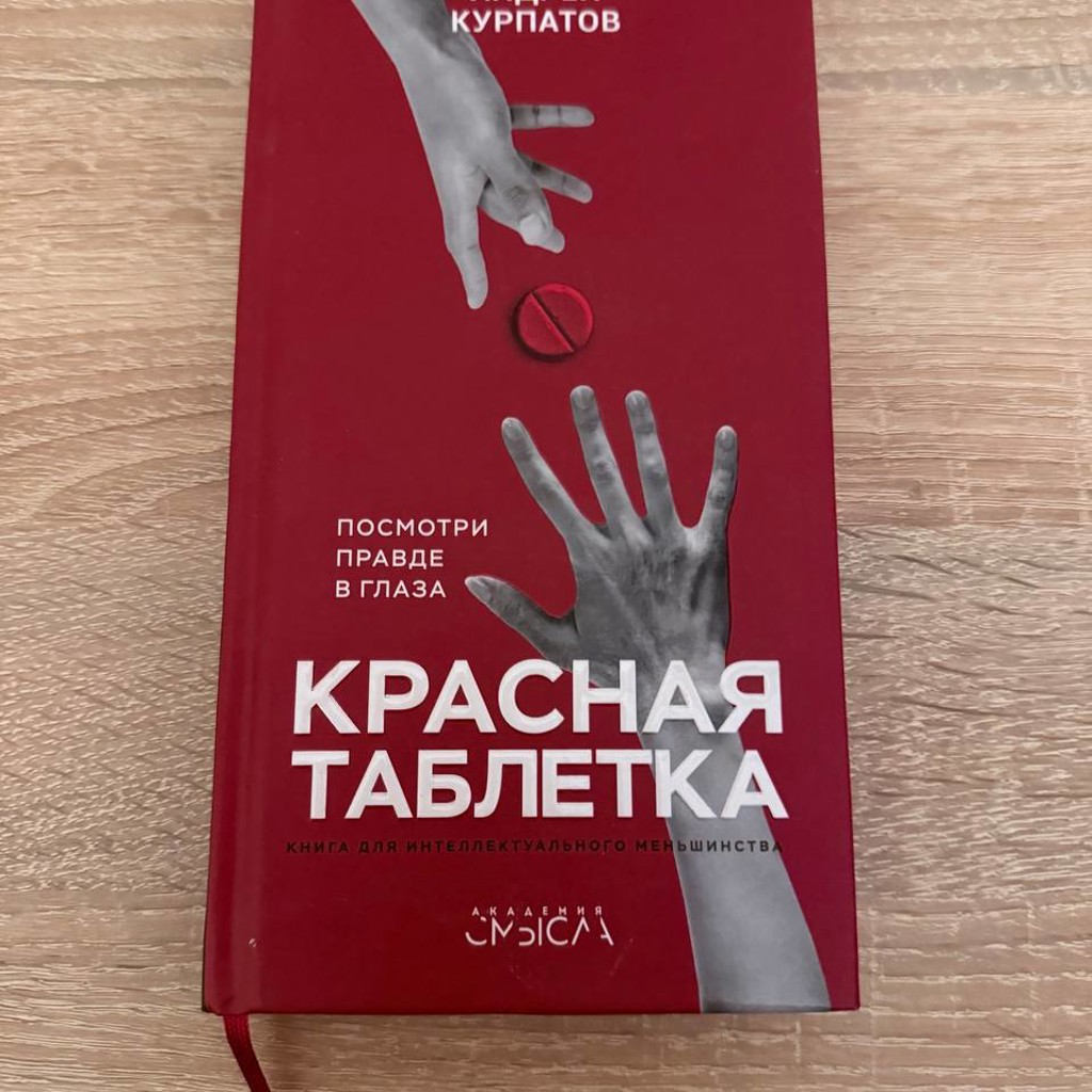 Красная таблетка