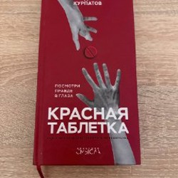 Красная таблетка - фото 1