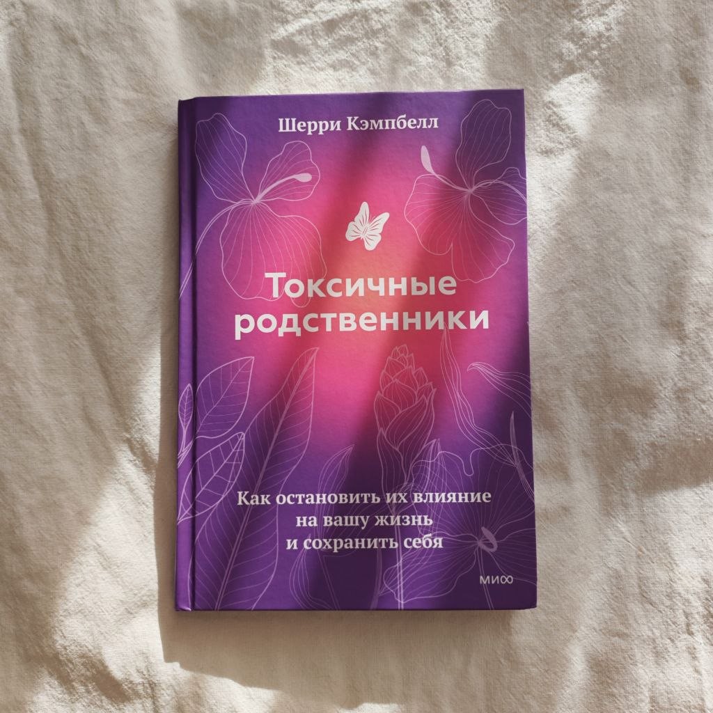 Токсичные родственники