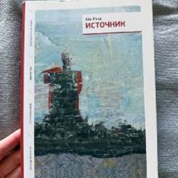 Книга Айн Рэнд «Источник» - фото 3