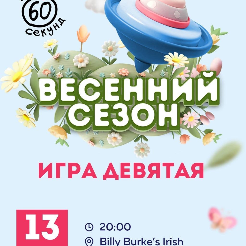 Игра в клубе «60 секунд»