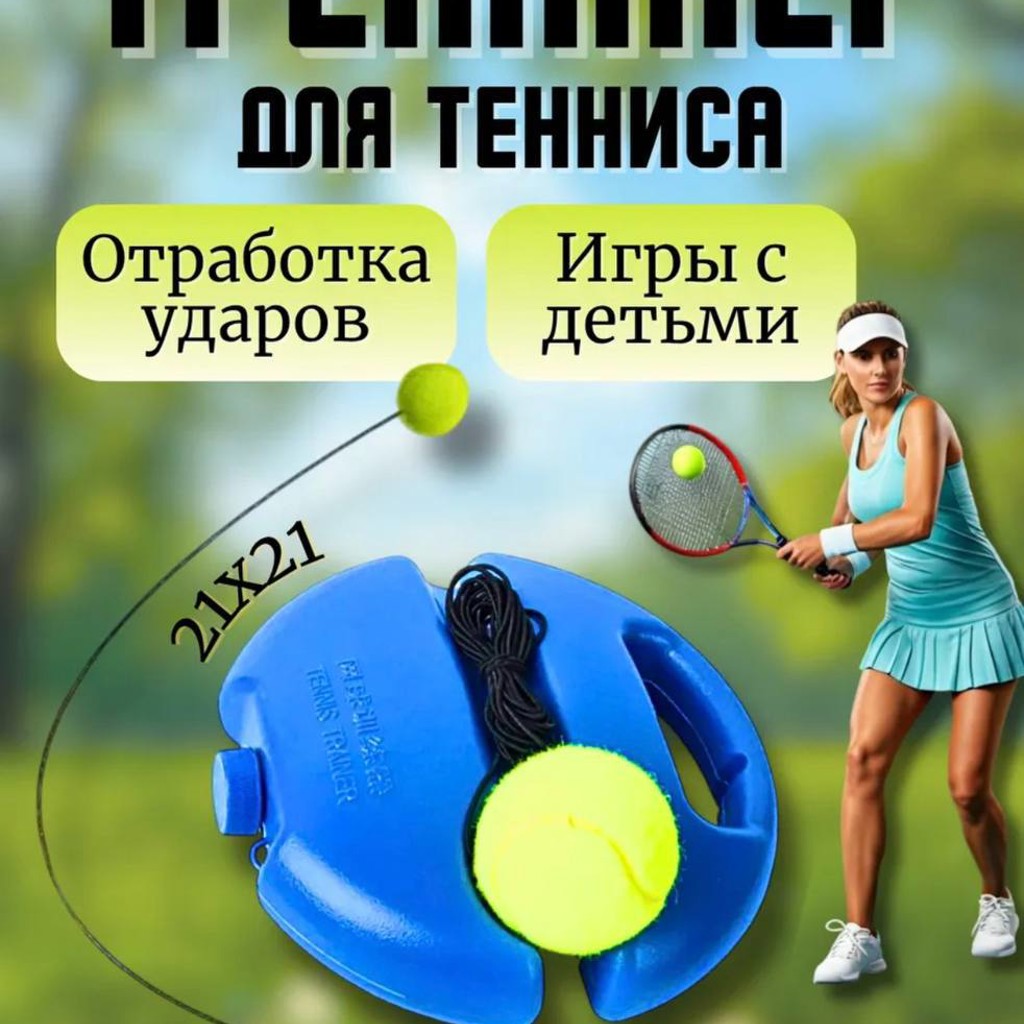 Тренажер для тенниса